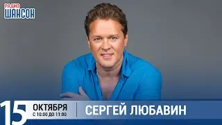 Сергей Любавин в утреннем шоу «Настройка», Радио Шансон
