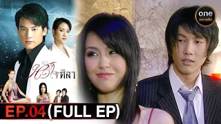 หัวใจศิลา Ep.04 (Full Ep) | 6 ก.พ. 67 | oneคลาสสิก