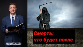 Проповедь - Смерть: что будет после