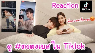 Reaction ดูคลิป #ตงตงเบส ใน TikTok คนแชร์เยอะมากก!!