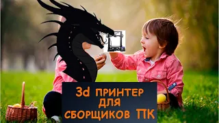 3D принтер для сборщиков ПК