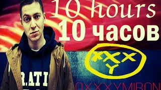 OXXXYMIRON 10 hours/10 ЧАСОВ ЗАПИСИ