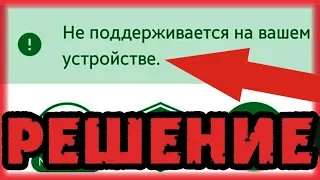 НЕ ПОДДЕРЖИВАЕТСЯ на Вашем Устройстве! Недоступно в вашей стране! Что делать? Решение!