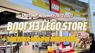 LEGODuDeVLOG #1 - ПОХОД В LEGO STORE, СМОТРИМ НОВИНКИ ЛЕГО 2023 ГОДА И ЗАКУПАЕМСЯ СВЕЖИМИ НАБОРАМИ 🔥