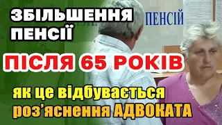 З а рахунок чого відбувається збільшення пенсії після 65 років і чому до 65 платять менше.