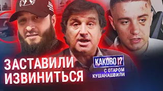 ЗЕЛИМХАН И КОВАЛЕНКО | ЧЕЧЕНЕЦ ИЗВИНИЛСЯ | "КАКОВО" С ОТАРОМ КУШАНАШВИЛИ