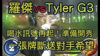 《爐石世界賽》喝水訊號再起！阿傑開秀一張牌斷送對手解場唯一機會！Tyler只能傻眼貓咪！