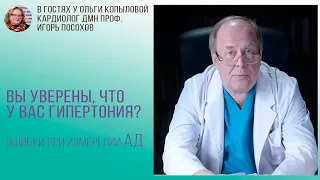 В гостях у Ольги Копыловой кардиолог дмн проф. Игорь Посохов