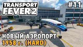 Transport Fever 2 #11 Новый аэропорт и самолеты (прохождение 1958 г. - HARD)