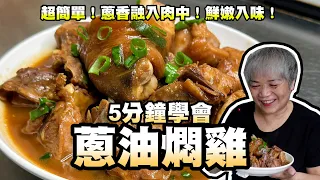 3分鐘學會蔥油燜雞！超簡單！蔥香融入肉中！鮮嫩入味！