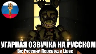 Springtrap Поясняет За Мемы / FNAF Animation Угарная озвучка