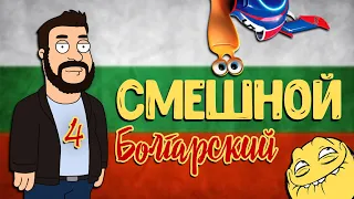 СМЕШНОЙ БОЛГАРСКИЙ ЯЗЫК. ЧАСТЬ 4