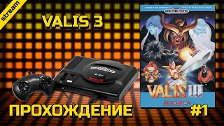 VALIS 3 ► SEGA ► ПРОХОЖДЕНИЕ ► ЧАСТЬ 1