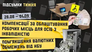 Підсумки тижня 28.08 -01.09