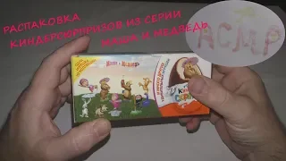 АСМР. Распаковка яиц Киндерсюрприз Маша и Медведь. ASMR