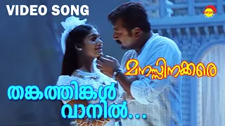 Thankathingal Vaanil | Video Song | Manasinakkare | Jayaram | Nayanthara