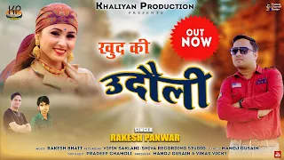 Khud Ki Udoli || New Garhwali Song 2023 || Rakesh Panwar || Khaliyan Production