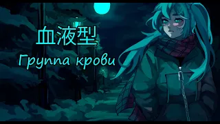 Hatsune Miku - Type Blood (Группа крови - Виктор Цой и группа Кино cover)