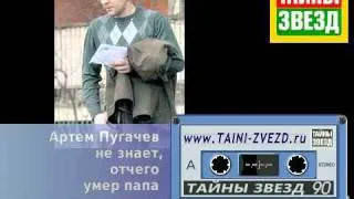 Артем Пугачев не знает, отчего умер папа