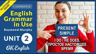 Unit 2 Present Simple  - Настоящее простое время в английском | старая версия урока |