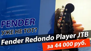 FENDER уже не тот? Обзор гитары FENDER Redondo Player!