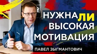 Высокая мотивация. Нужна ли высокая мотивация (закон Йеркса-Додсона)