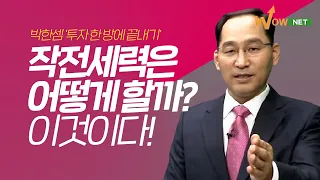 작전세력은 어떻게 할까? 이것이다! '박한샘'