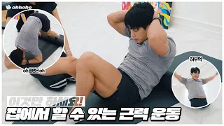 [ohhoho💪] 집에서 할 수 있는 근력 운동🏋 l 홈트 l 필라테스🤸 l 원호 WONHO