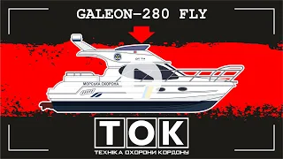 GALEON-280 FLY. МАЛИЙ КАТЕР МОРСЬКОЇ ОХОРОНИ