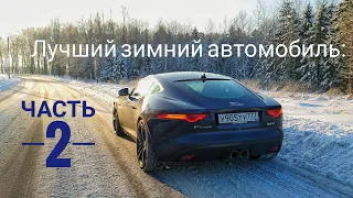 Полный привод, компрессор и КРАСОТА. Jaguar F-Type S