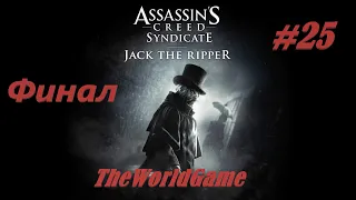 Прохождение Assassin's Creed Syndicate Джек Потрошитель 100% #25 Жить с кредо, умереть с кредо ФИНАЛ