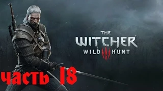 Ведьмак 3: Дикая Охота (The Witcher 3: Wild Hunt ) — Часть 18: Правда барона и  "Лесное Чудовище"