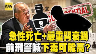 【寶林茶室案】前刑警強烈懷疑「下毒可能」未見過這樣急性死亡！「嚴重肝腎衰竭」醫判斷不似中毒   恐非食安而是國安？【關鍵時刻】@ebcCTime