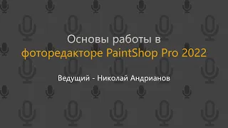 Основы работы в фоторедакторе PaintShop Pro 2022