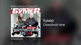 Бумер - Спокойной ночи - Добро пожаловать в Россию! /2011/