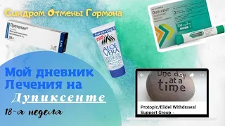 Влог:Лечение на Дупиксенте при ЭКЗЕМЕ и TSW syndrome. Отзыв на Протопик. Отзыв на гель Алоэ Вера.