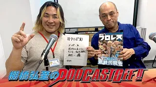 【音声のみ！】『棚橋弘至のPodcastOff!』#292 今回は「遅まきながら『#BOSJ31』を徹底予想！ Aブロックは藤田晃生選手推し!? 予想困難なBブロックは、“あの選手”に期待!!  」