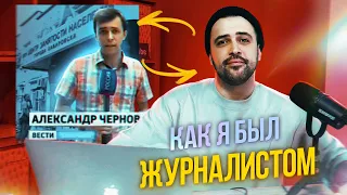 КАК Я БЫЛ ЖУРНАЛИСТОМ // Байки с Шуриком