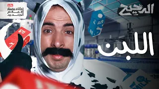 اللبن | الدحيح