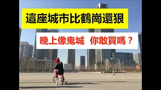 實拍中國房價最低的城市，比鶴崗還狠！價格低至28元/平，2000元就能買套房，人口外流嚴重，晚上像鬼城，這樣的房子你敢買嗎？