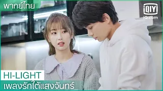 พากย์ไทย: คุณคือ"จิ้งจอกหนุ่ม"ใช่ไหม? | เพลงรักใต้แสงจันทร์ (Moonlight) EP.15 | iQiyi Thailand