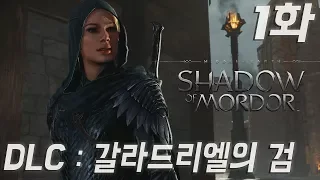 1화 【미들어스 : 섀도우 오브 워】  DLC : 갈라드리엘의 검 (Middle Earth: Shadow of War) 플레이 영상 PS4 PRO 1080P