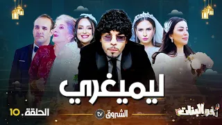 أخو البنات | الحلقة 10 | الميــــــــقري | akhou al banat | episode 10