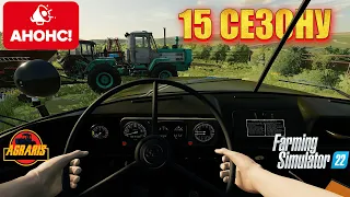 🔥 ФС 22 🔥 / 1 РІК У СЕЛІ МЛИНИСЬКА / АНОНС 15 СЕЗОНУ / ДЛЯ FARMING SIMULATOR 22/FS 22 / LS 22