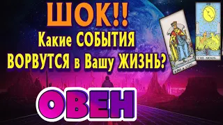 ОВЕН 💯❤️‍🔥 Какие СОБЫТИЯ ВОРВУТСЯ в Вашу ЖИЗНЬ начиная с 17. 07. 2023. Важная Астрологическая дата!