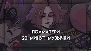 ПЛЕЙЛИСТ С ПОЛМАТЕРИ🤍//20 минут музычки//ванильный сон💗