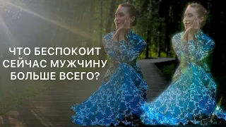 ЧТО БЕСПОКОИТ СЕЙЧАС МУЖЧИНУ, БОЛЬШЕ ВСЕГО?#таро #расклад #раскладтаро