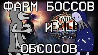 БВ ФАРМИТ БОССОВ! ГЛАЗ ХРАНИТЕЛЯ ЗА 40 ВЫХ!!! | Path of Exile