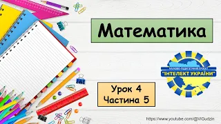 Математика (урок 4 частина 5) 4 клас "Інтелект України"