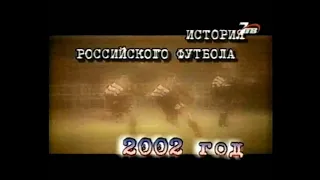 История российского футбола - 2002 год. 7ТВ